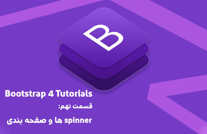 spinner ها و صفحه بندی (Pagination) در بوت استرپ