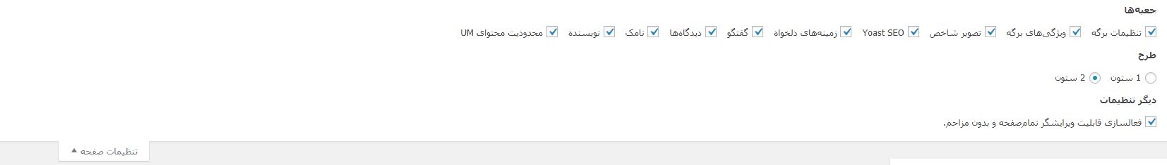چک باکس های تنظیمات صفحه