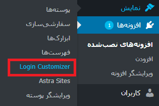 افزونه Login Customizer در منو وردپرس