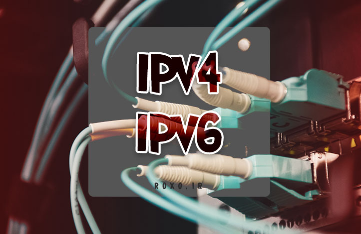 تفاوت بین IPv4 و IPv6 چیست؟