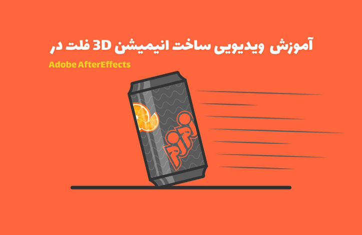 آموزش ساخت انیمیشن 3D فلت قوطی نوشابه در افترافکت