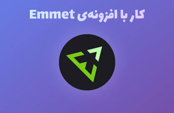 آموزش Emmet - کدنویسی بسیار سریع HTML