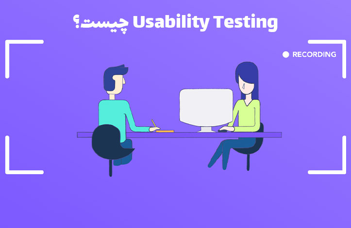 Usability Testing چیست؟