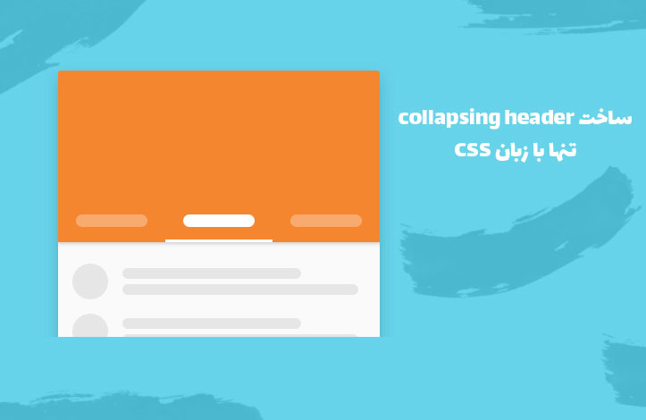 ساخت Header های جمع شونده تنها با CSS