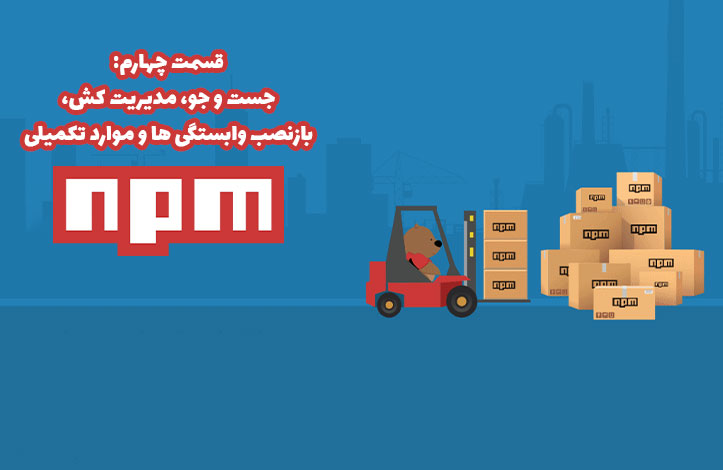 جست و جو، مدیریت کش، بازنصب وابستگی ها و موارد تکمیلی کار با npm