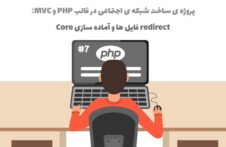 پروژه ساخت شبکه ی اجتماعی: redirect فایل ها و آماده سازی Core