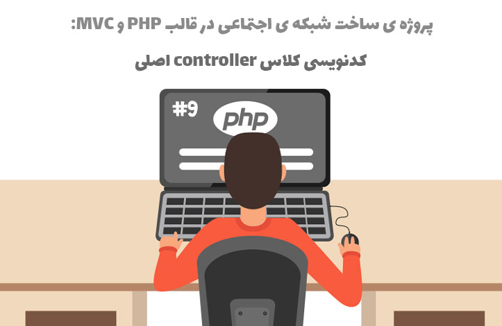 پروژه ساخت شبکه ی اجتماعی: کلاس controller اصلی