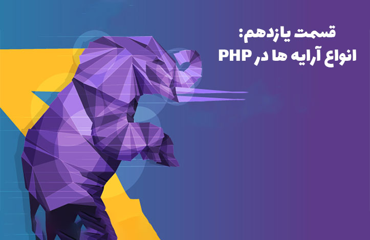 انواع آرایه ها در زبان PHP