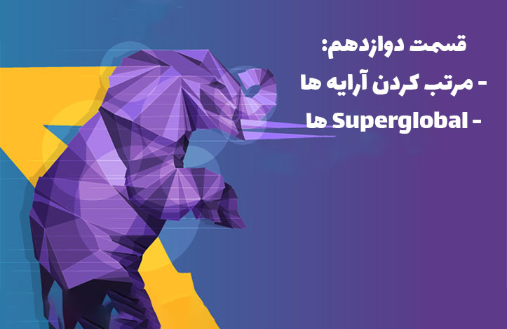 مرتب کردن آرایه ها و آشنایی با Superglobal ها