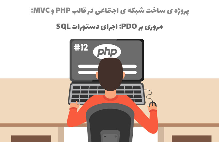 پروژه ساخت شبکه ی اجتماعی: مروری بر PDO (بخش دوم)