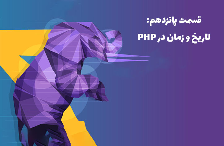 تاریخ و زمان در PHP