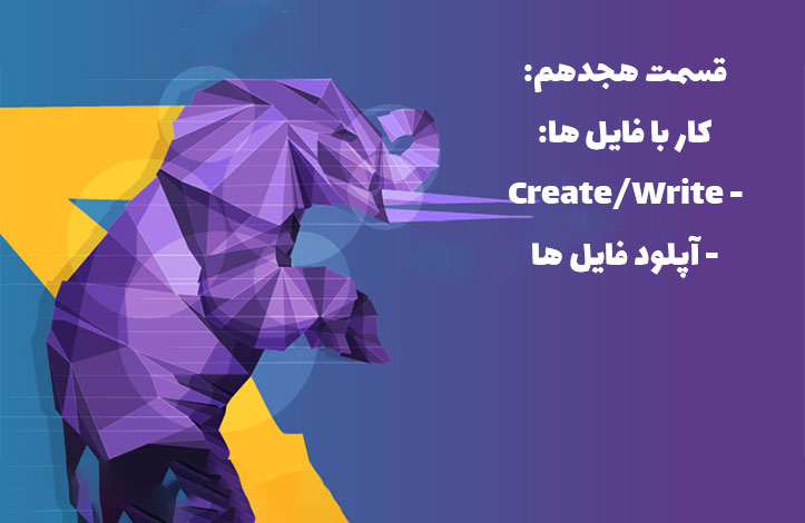 کار با فایل ها: Create/Write و آپلود فایل ها