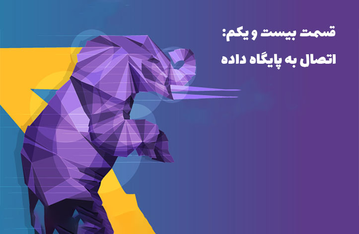 PHP و پایگاه داده: اتصال به پایگاه داده