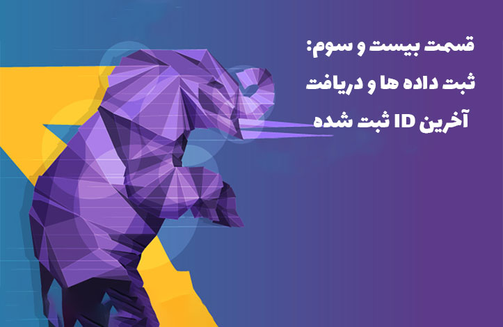 PHP و پایگاه داده: ثبت داده ها و دریافت آخرین ID ثبت شده