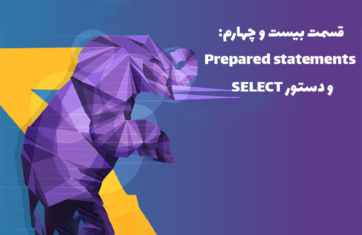 PHP و پایگاه داده: Prepared statements و دستور SELECT