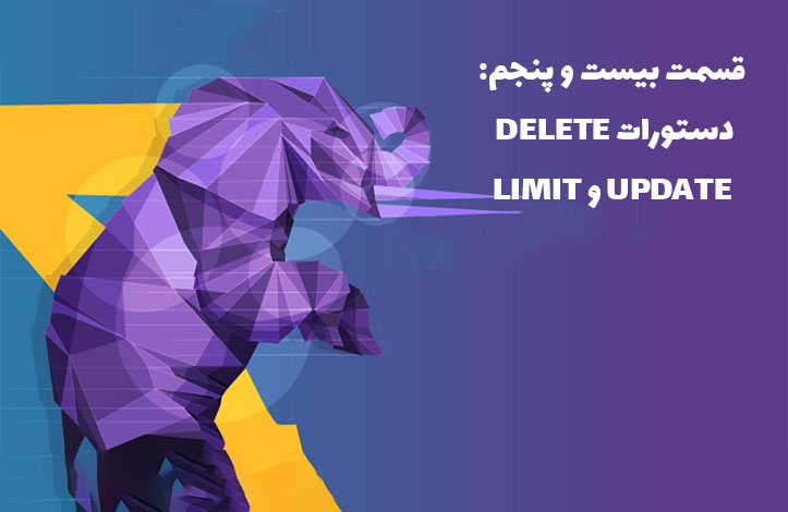 PHP و پایگاه داده: دستورات DELETE و UPDATE و LIMIT