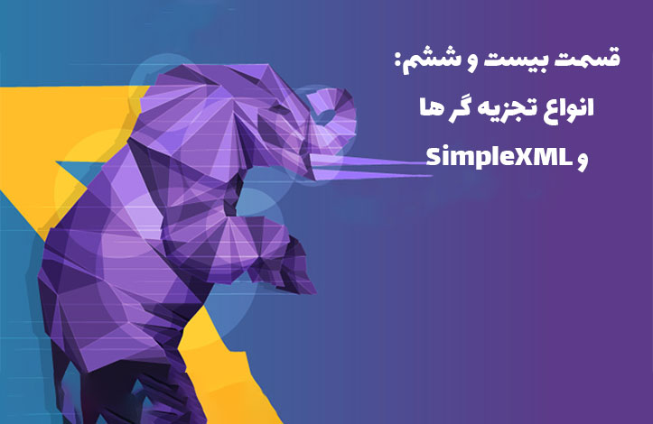 PHP و XML: انواع تجزیه گر ها و SimpleXML