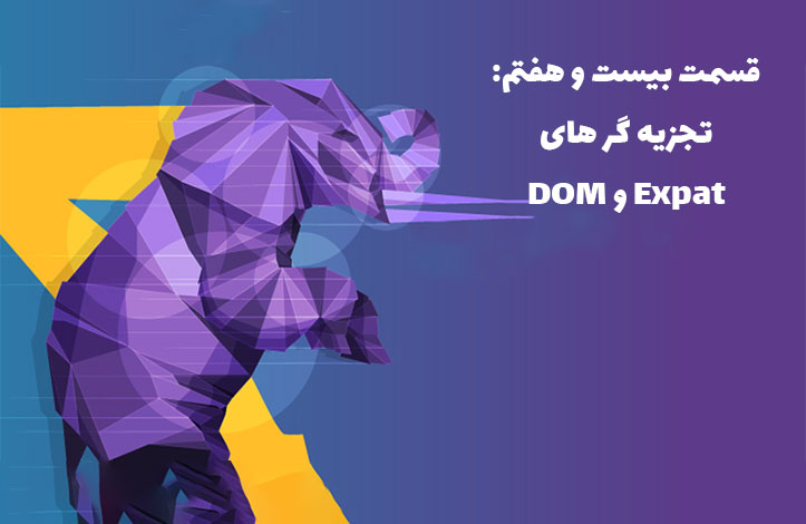 PHP و XML: تجزیه گر های Expat و DOM