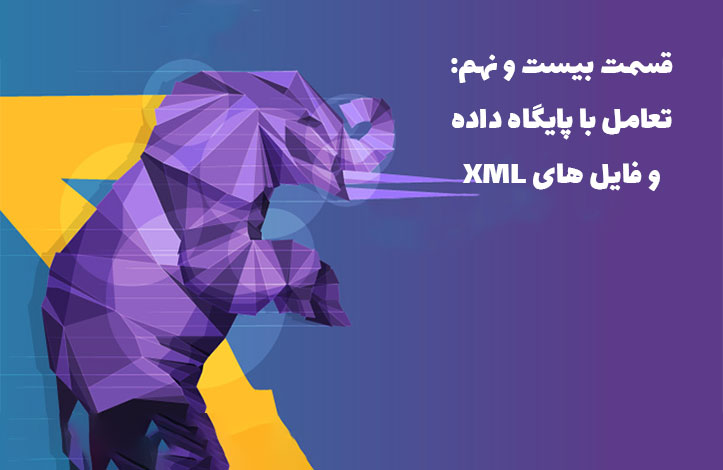 PHP و AJAX: تعامل با پایگاه داده و فایل های XML