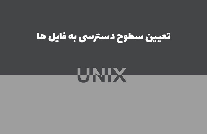 سطوح دسترسی به فایل در UNIX و امنیت سایت