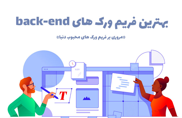 بهترین فریم ورک های Back-end