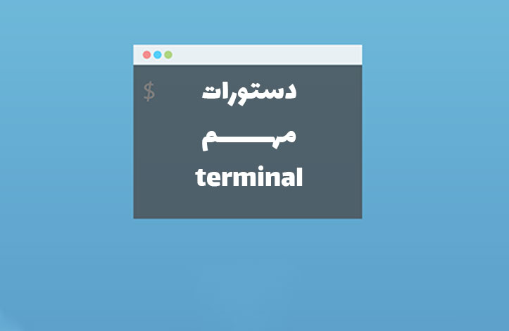 دوازده دستور terminal که باید بلد باشید