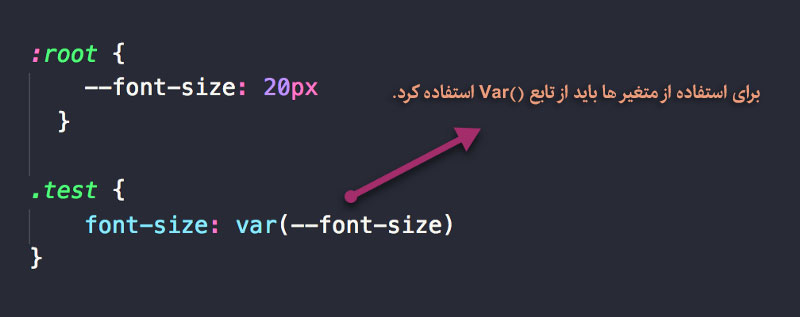 نحوه ی استفاده از متغیر های CSS
