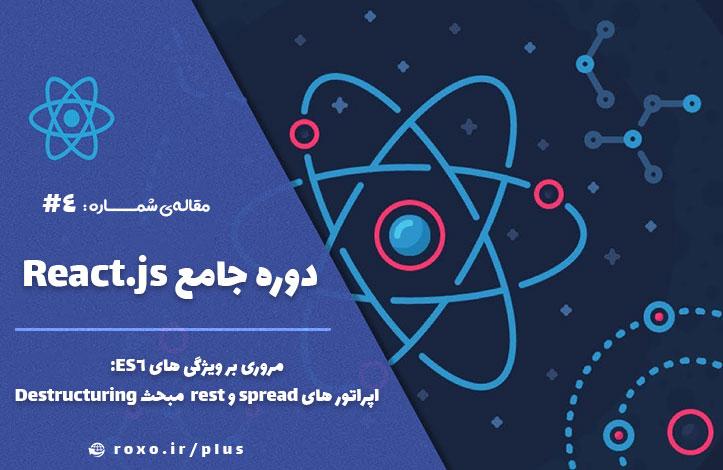 مروری بر ویژگی های ES6: اپراتور های spread و rest + مبحث Destructuring