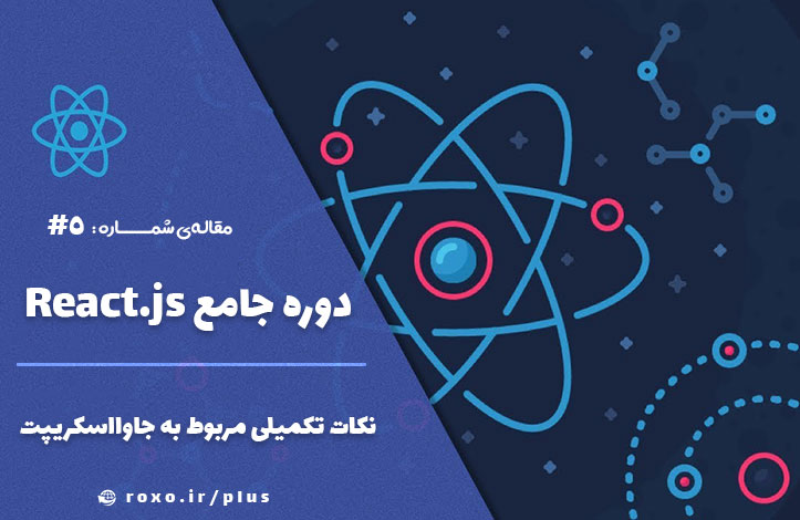 نکات تکمیلی مربوط به جاوااسکریپت