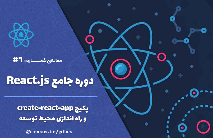 پکیج create-react-app و راه اندازی محیط توسعه