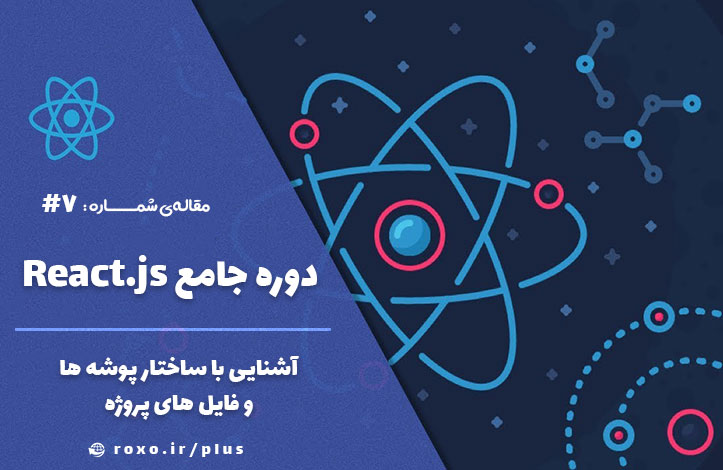 فایل ها در ری اکت