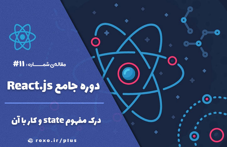 درک مفهوم state و کار با آن + مدیریت رویداد ها