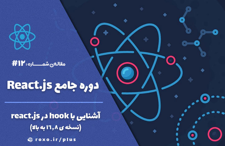 آشنایی با hook در react.js (نسخه ی 16.8 به بالا)