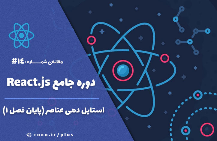 استایل دهی عناصر در react (پایان فصل اول)