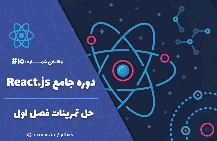 پاسخ و حل تمرینات فصل اول دوره ی react.js