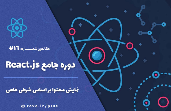 نمایش محتوا بر اساس شرطی خاص