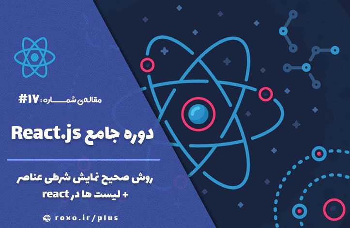 روش صحیح نمایش شرطی عناصر + لیست ها در react