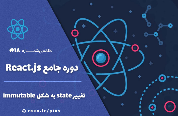 تغییر state به شکل immutable