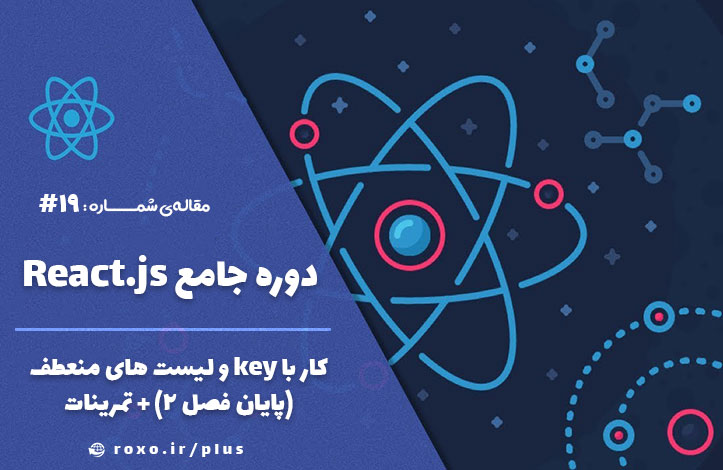 کار با key و لیست های منعطف (پایان فصل 2) + تمرینات