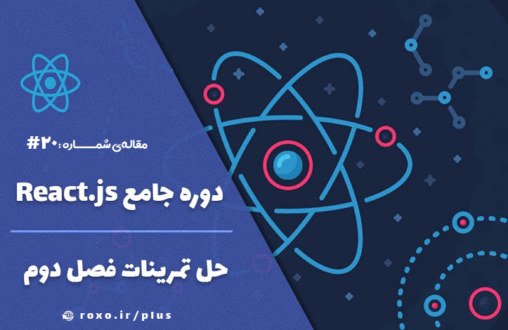 پاسخ و حل تمرینات فصل دوم دوره ی React.js