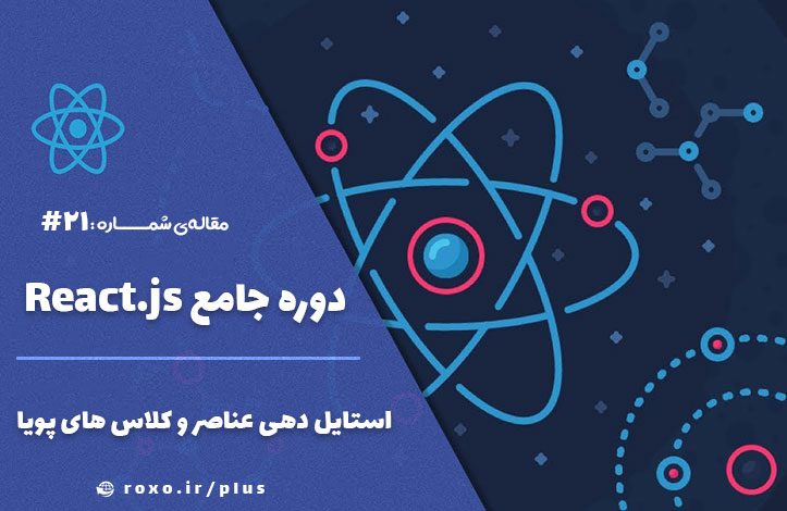 استایل دهی عناصر و کلاس های پویا