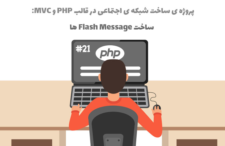 پروژه ساخت شبکه ی اجتماعی: ساخت Flash Message ها