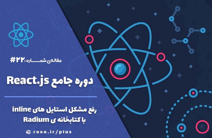 رفع مشکل استایل های inline با کتابخانه ی Radium