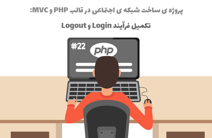 پروژه ساخت شبکه ی اجتماعی: تکمیل فرآیند Login و Logout