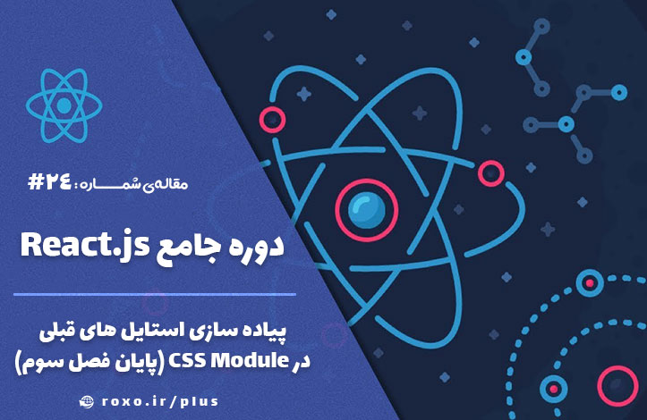 پیاده سازی استایل های قبلی در CSS Module (پایان فصل سوم)