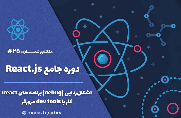 اشکال‌زدایی (debug) برنامه های react: کار با developer tools