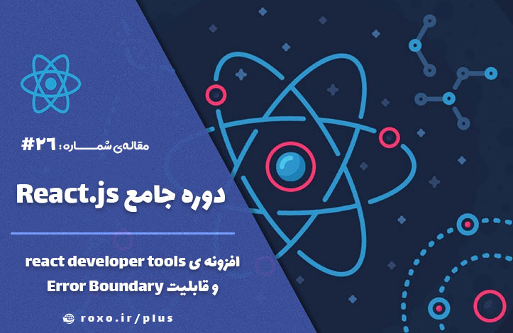 اشکال‌زدایی (debug): افزونه ی react developer tools و قابلیت Error Boundary