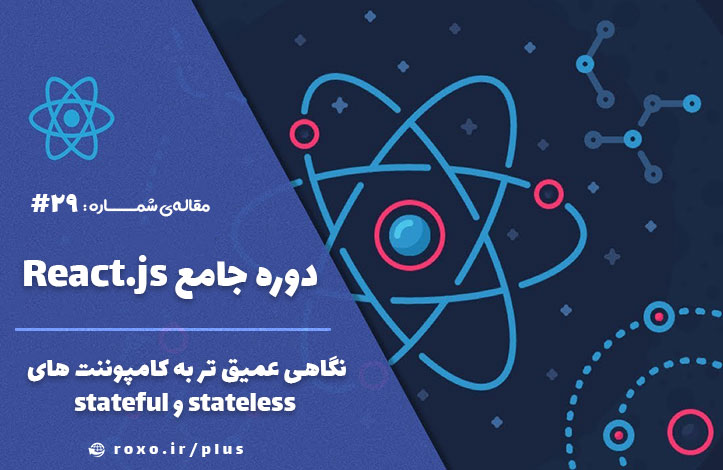 نگاهی عمیق تر به کامپوننت های stateless و stateful