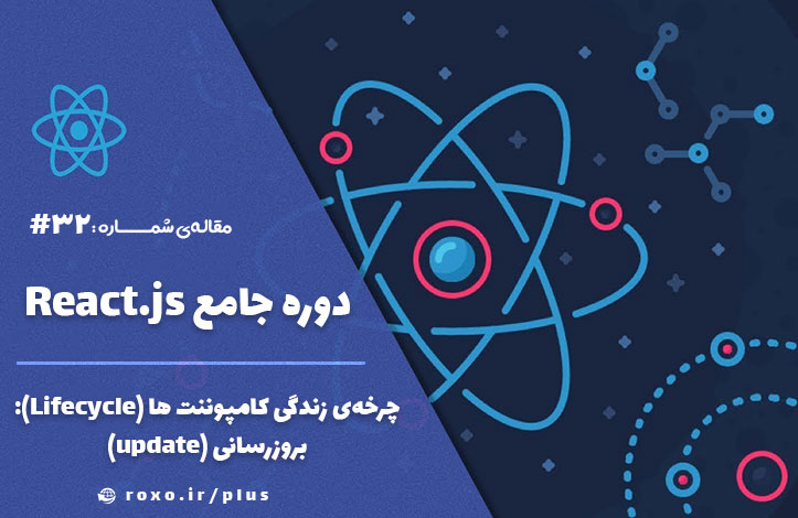 چرخه‌ی زندگی کامپوننت ها (Lifecycle): بروزرسانی (update)