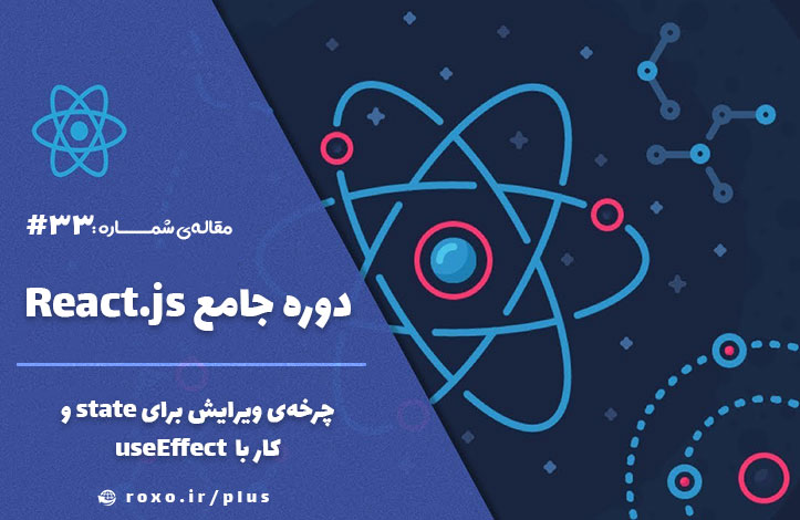 چرخه‌ی ویرایش برای state و useEffect